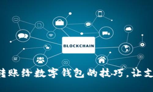 掌握直接转账给数字钱包的技巧,让支付更轻松!