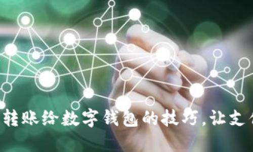 掌握直接转账给数字钱包的技巧,让支付更轻松!