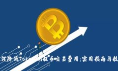 如何降低Tokenim提币交易费