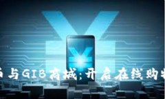 数字货币与GIB商城：开启