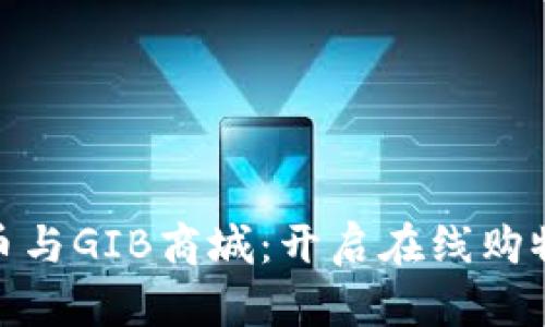 数字货币与GIB商城：开启在线购物新体验