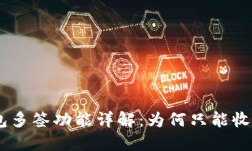 Tokenim钱包多签功能详解:为何只能收款不能转出?