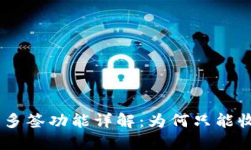Tokenim钱包多签功能详解:为何只能收款不能转出?