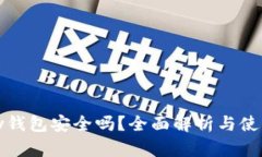 BHPay钱包安全吗？全面解析