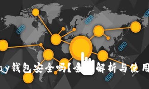 BHPay钱包安全吗?全面解析与使用指南