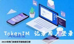 如何通过 TokenIM 记录用户