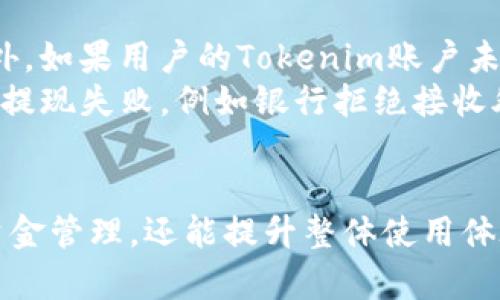 headerTokenim如何将资金提现到银行卡？/header

Tokenim提现, Crypto提现, 数字货币, 银行卡转账/guanjianci

### 内容大纲

1. 引言
   - 简介Tokenim及其使用场景
   - 资金提现的重要性

2. Tokenim提现的基本概念
   - 什么是Tokenim
   - 为什么选择Tokenim进行数字货币交易
   - Tokenim的提现流程概述

3. Tokenim提现到银行卡的详细步骤
   - 第一步：注册并登录Tokenim账户
   - 第二步：绑定银行卡信息
   - 第三步：申请提现
   - 第四步：确认和等待处理

4. 提现过程中可能遇到的问题
   - 验证信息不匹配
   - 提现限额问题
   - 手续费情况
   - 提现时间

5. 提现到账后的注意事项
   - 检查到账信息
   - 税务问题
   - 保持交易记录

6. Tokenim提现的安全性
   - 交易安全性分析
   - 常见的安全隐患及对策

7. 总结
   - Tokenim提现流程的回顾
   - 使用Tokenim的优势

### 相关问题

1. **什么是Tokenim？**
2. **Tokenim提现过程中需要提供哪些信息？**
3. **提现到银行卡需要多久才能到账？**
4. **Tokenim提现会产生手续费吗？**
5. **如何确保我的Tokenim账户安全？**
6. **提现失败的原因有哪些？**

### 问题详细介绍

1. 什么是Tokenim？
Tokenim是一个专为用户提供数字货币交易和管理的平台。它允许用户以安全和便捷的方式买卖不同种类的加密货币。Tokenim不仅提供交易的便利性，还支持将用户在平台上获得的加密货币提现到银行卡。这使得用户能够将虚拟资产转换为实际货币，方便日常使用。近年来，随着数字货币的普及，Tokenim作为一种交易工具和资产管理工具，其重要性愈发凸显。
Tokenim的设计旨在简化复杂的加密货币交易流程，让新手和资深用户都能轻松使用。用户在平台上可以进行实时市场分析，选择合适的时机进行交易。此外，Tokenim还提供多种语言的用户支持，确保全球用户都能顺畅使用。该平台不仅限于个人用户，也适合企业进行大规模数字资产管理。

2. Tokenim提现过程中需要提供哪些信息？
在使用Tokenim将资金提现到银行卡的过程中，用户需要提供一些必要的信息以确保交易的安全和准确性。一般而言，用户需要以下几种信息:
首先，用户需要填写银行卡的信息，包括银行名称、账户名称和银行账户号码。确保这些信息与用户在Tokenim上注册的信息一致，以免产生验证失败的问题。其次，用户可能会被要求提供身份验证信息。例如，提供身份证明文件（如护照或驾驶证）以证实身份，这通常是为了防止欺诈和洗钱等非法活动。
此外，Tokenim还可能要求用户提供联系电话或电子邮件等联系方式，以便在发生问题时进行核实和联系。用户在填写这些信息时，需确保信息的准确性和安全性，以保护个人隐私。

3. 提现到银行卡需要多久才能到账？
提现到银行卡的到账时间因多个因素而异。通常而言，从Tokenim申请提现到银行账户的处理时间通常在1至5个工作日之间。然而，这个时间可能受到不同银行的处理速度、工作日的类型（如果遇到节假日，可能会有所延迟）以及其他不可控因素的影响。
一些用户可能会发现，在提交提现申请后，资金在24小时内就到账，尤其是在平台的业务处理效率高时。但也有可能因为银行的审核程序或者高峰期的提现请求，导致提现延迟。因此，建议用户在提现前查看Tokenim的公告，了解最新的提现处理情况，以免造成不必要的焦虑。

4. Tokenim提现会产生手续费吗？
Tokenim在提现过程中会有一定的手续费，这些手续费因平台政策和用户提现金额的不同而有所差异。手续费的设置是为了覆盖交易的网络费用及处理费用。一般来说，Tokenim在用户提现时会在转账页面明确显示所有相关的手续费信息，以保证透明度。
在进行提现前，用户应仔细查看这些费用。例如，小额提现可能会有固定的手续费，而大额提现可能会按比例收取手续费。因此，用户在提现时应合理规划提现金额，以降低手续费的比例。此外，使用不同的银行也可能会影响提现手续费的金额，因此在选择提现银行时，用户应综合考量这些因素。

5. 如何确保我的Tokenim账户安全？
为确保Tokenim账户的安全，用户需要采取多种措施来保护个人信息和资产。首先，用户应设置强密码，避免使用简单的组合，并定期更换密码以防止被攻击者破解。此外，启用两步验证可以为账户增加一道安全防线。用户在登录时，不仅需要输入密码，还有验证码确认，增加了账户被非法访问的难度。
同时，用户还需关注Tokenim的公告，定期检查平台的安全更新和通知，及时采取必要的安全措施。此外，用户应避免在公共网络上登录Tokenim账户，尽量选择私人网络，以防信息被窃取。在任何情况下，用户都不应向他人泄露自己的账户信息及验证码，这是保持账户安全的基本常识。

6. 提现失败的原因有哪些？
提现失败是数字货币交易中常见的问题，可能由多种原因导致。首先，如果用户提供的个人信息（如银行卡信息）不准确，系统就无法处理该请求，从而导致提现失败。此外，如果用户的Tokenim账户未通过身份验证，或账户状态异常（如被冻结），也可能无法成功提现。
另一个可能的原因是用户超过了每日提现限额。Tokenim对提现设有一定限额以防止异常交易，若超出此限额，则申请会自动被拒绝。此外，银行自身的处理也可能导致提现失败，例如银行拒绝接收外部资金或账户状态异常都会影响到账。用户在这种情况下应及时联系Tokenim客服以获得解决方案。

### 总结
Tokenim作为数字货币交易的一种有效工具，提现到银行卡上的流程需要用户仔细遵循相关步骤和注意事项。通过合理的操作和安全措施，用户不仅可以有效地进行资金管理，还能提升整体使用体验。