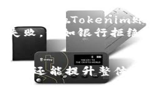 headerTokenim如何将资金提现到银行卡？/header

Tokenim提现, Crypto提现, 数字货币, 银行卡转账/guanjianci

### 内容大纲

1. 引言
   - 简介Tokenim及其使用场景
   - 资金提现的重要性

2. Tokenim提现的基本概念
   - 什么是Tokenim
   - 为什么选择Tokenim进行数字货币交易
   - Tokenim的提现流程概述

3. Tokenim提现到银行卡的详细步骤
   - 第一步：注册并登录Tokenim账户
   - 第二步：绑定银行卡信息
   - 第三步：申请提现
   - 第四步：确认和等待处理

4. 提现过程中可能遇到的问题
   - 验证信息不匹配
   - 提现限额问题
   - 手续费情况
   - 提现时间

5. 提现到账后的注意事项
   - 检查到账信息
   - 税务问题
   - 保持交易记录

6. Tokenim提现的安全性
   - 交易安全性分析
   - 常见的安全隐患及对策

7. 总结
   - Tokenim提现流程的回顾
   - 使用Tokenim的优势

### 相关问题

1. **什么是Tokenim？**
2. **Tokenim提现过程中需要提供哪些信息？**
3. **提现到银行卡需要多久才能到账？**
4. **Tokenim提现会产生手续费吗？**
5. **如何确保我的Tokenim账户安全？**
6. **提现失败的原因有哪些？**

### 问题详细介绍

1. 什么是Tokenim？
Tokenim是一个专为用户提供数字货币交易和管理的平台。它允许用户以安全和便捷的方式买卖不同种类的加密货币。Tokenim不仅提供交易的便利性，还支持将用户在平台上获得的加密货币提现到银行卡。这使得用户能够将虚拟资产转换为实际货币，方便日常使用。近年来，随着数字货币的普及，Tokenim作为一种交易工具和资产管理工具，其重要性愈发凸显。
Tokenim的设计旨在简化复杂的加密货币交易流程，让新手和资深用户都能轻松使用。用户在平台上可以进行实时市场分析，选择合适的时机进行交易。此外，Tokenim还提供多种语言的用户支持，确保全球用户都能顺畅使用。该平台不仅限于个人用户，也适合企业进行大规模数字资产管理。

2. Tokenim提现过程中需要提供哪些信息？
在使用Tokenim将资金提现到银行卡的过程中，用户需要提供一些必要的信息以确保交易的安全和准确性。一般而言，用户需要以下几种信息:
首先，用户需要填写银行卡的信息，包括银行名称、账户名称和银行账户号码。确保这些信息与用户在Tokenim上注册的信息一致，以免产生验证失败的问题。其次，用户可能会被要求提供身份验证信息。例如，提供身份证明文件（如护照或驾驶证）以证实身份，这通常是为了防止欺诈和洗钱等非法活动。
此外，Tokenim还可能要求用户提供联系电话或电子邮件等联系方式，以便在发生问题时进行核实和联系。用户在填写这些信息时，需确保信息的准确性和安全性，以保护个人隐私。

3. 提现到银行卡需要多久才能到账？
提现到银行卡的到账时间因多个因素而异。通常而言，从Tokenim申请提现到银行账户的处理时间通常在1至5个工作日之间。然而，这个时间可能受到不同银行的处理速度、工作日的类型（如果遇到节假日，可能会有所延迟）以及其他不可控因素的影响。
一些用户可能会发现，在提交提现申请后，资金在24小时内就到账，尤其是在平台的业务处理效率高时。但也有可能因为银行的审核程序或者高峰期的提现请求，导致提现延迟。因此，建议用户在提现前查看Tokenim的公告，了解最新的提现处理情况，以免造成不必要的焦虑。

4. Tokenim提现会产生手续费吗？
Tokenim在提现过程中会有一定的手续费，这些手续费因平台政策和用户提现金额的不同而有所差异。手续费的设置是为了覆盖交易的网络费用及处理费用。一般来说，Tokenim在用户提现时会在转账页面明确显示所有相关的手续费信息，以保证透明度。
在进行提现前，用户应仔细查看这些费用。例如，小额提现可能会有固定的手续费，而大额提现可能会按比例收取手续费。因此，用户在提现时应合理规划提现金额，以降低手续费的比例。此外，使用不同的银行也可能会影响提现手续费的金额，因此在选择提现银行时，用户应综合考量这些因素。

5. 如何确保我的Tokenim账户安全？
为确保Tokenim账户的安全，用户需要采取多种措施来保护个人信息和资产。首先，用户应设置强密码，避免使用简单的组合，并定期更换密码以防止被攻击者破解。此外，启用两步验证可以为账户增加一道安全防线。用户在登录时，不仅需要输入密码，还有验证码确认，增加了账户被非法访问的难度。
同时，用户还需关注Tokenim的公告，定期检查平台的安全更新和通知，及时采取必要的安全措施。此外，用户应避免在公共网络上登录Tokenim账户，尽量选择私人网络，以防信息被窃取。在任何情况下，用户都不应向他人泄露自己的账户信息及验证码，这是保持账户安全的基本常识。

6. 提现失败的原因有哪些？
提现失败是数字货币交易中常见的问题，可能由多种原因导致。首先，如果用户提供的个人信息（如银行卡信息）不准确，系统就无法处理该请求，从而导致提现失败。此外，如果用户的Tokenim账户未通过身份验证，或账户状态异常（如被冻结），也可能无法成功提现。
另一个可能的原因是用户超过了每日提现限额。Tokenim对提现设有一定限额以防止异常交易，若超出此限额，则申请会自动被拒绝。此外，银行自身的处理也可能导致提现失败，例如银行拒绝接收外部资金或账户状态异常都会影响到账。用户在这种情况下应及时联系Tokenim客服以获得解决方案。

### 总结
Tokenim作为数字货币交易的一种有效工具，提现到银行卡上的流程需要用户仔细遵循相关步骤和注意事项。通过合理的操作和安全措施，用户不仅可以有效地进行资金管理，还能提升整体使用体验。