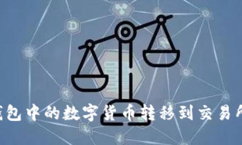 如何将冷钱包中的数字货币转移到交易所：详细指南