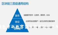 如何将冷钱包中的数字货