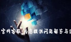 k豆钱包官网客服：为您提