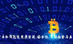 加密货币冷钱包使用率分