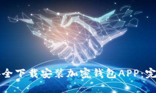 如何安全下载安装加密钱包APP：完整指南