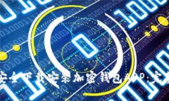 如何安全下载安装加密钱