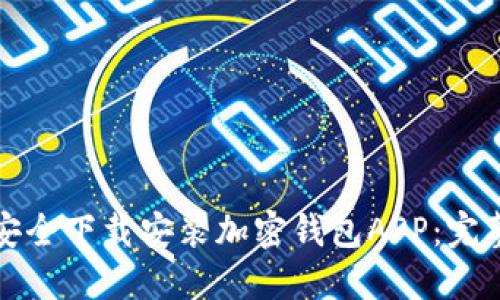 如何安全下载安装加密钱包APP：完整指南