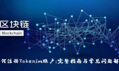 如何注册Tokenim账户：完整