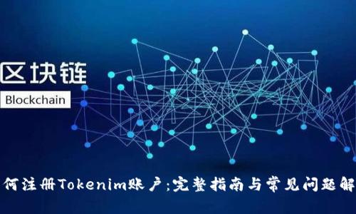 如何注册Tokenim账户:完整指南与常见问题解答