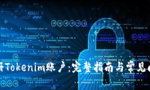 如何注册Tokenim账户:完整指南与常见问题解答