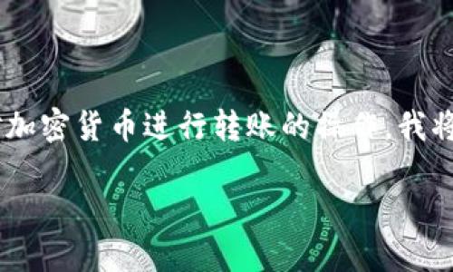 对于您提到的“tokenim私钥直接能转么”,这涉及到用私钥对加密货币进行转账的操作。我将为您提供一个的及其相关信息,并围绕此内容进行详细分解。
如何安全地使用Tokenim私钥进行转账?