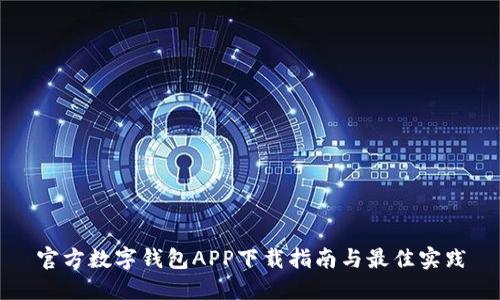 官方数字钱包APP下载指南与最佳实践