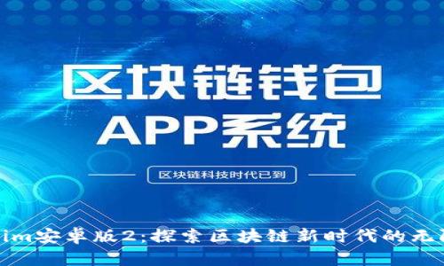 Tokenim安卓版2:探索区块链新时代的无限可能