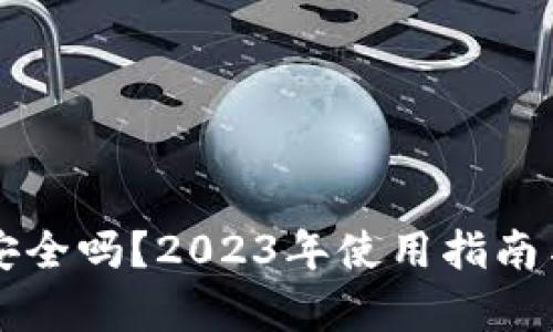 虚拟币钱包安全吗?2023年使用指南与安全性分析