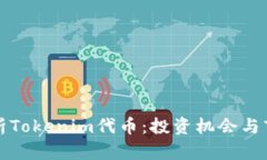 全面解析Tokenim代币：投资