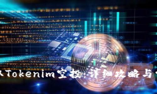 如何成功领取Tokenim空投:详细攻略与常见问题解答