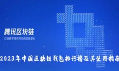 2023年中国区块链钱包排行