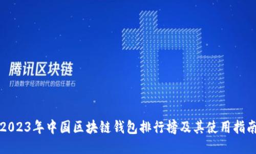 2023年中国区块链钱包排行榜及其使用指南