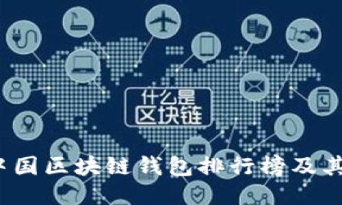 2023年中国区块链钱包排行榜及其使用指南