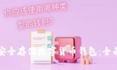 如何安全存储数字货币钱