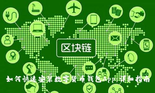 如何快速安装数字货币钱包App：详细指南