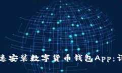 如何快速安装数字货币钱
