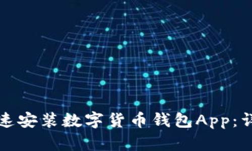 如何快速安装数字货币钱包App：详细指南