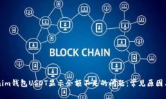 解决Tokenim钱包USDT显示余额
