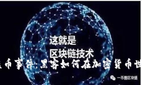 解密Tokenim盗币事件:黑客如何在加密货币世界中掀起风暴?