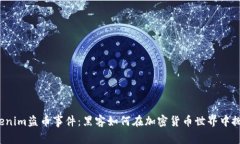解密Tokenim盗币事件：黑客