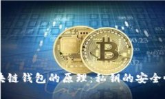 了解区块链钱包的原理：