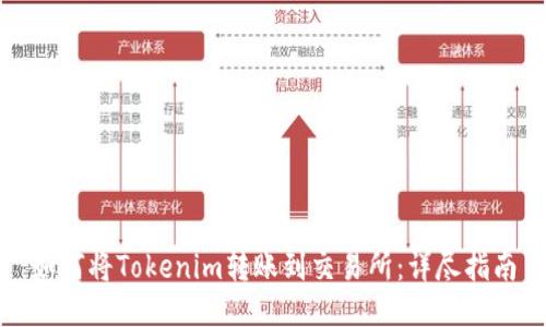 如何将Tokenim转账到交易所：详尽指南