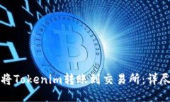 如何将Tokenim转账到交易所