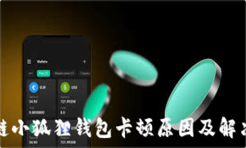 区块链小狐狸钱包卡顿原因及解决方案