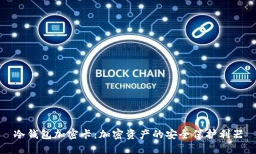冷钱包加密卡:加密资产的安全保护利器
