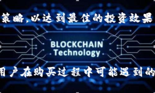    如何在正确的平台上购买 Tokenim  / 

 guanjianci  Tokenim, 购买Tokenim, 投资Tokenim, Tokenim交易平台  /guanjianci 

## 内容主体大纲

1. 引言
   - Tokenim的简介
   - 为什么选择Tokenim
   - 购买Tokenim的市场前景

2. Tokenim的特点
   - Tokenim的技术背景
   - Tokenim的应用场景
   - Tokenim的市场优势

3. Tokenim的购买渠道
   - 主流交易所
   - 去中心化交易平台
   - 便捷的购买方式

4. 如何选择购买渠道
   - 交易所的信誉度
   - 交易手续费的比较
   - 用户体验及支持服务

5. 购买Tokenim的步骤
   - 注册账户
   - 进行身份验证
   - 资金充值
   - 下单购买

6. 购买Tokenim后的管理
   - 如何安全存储Tokenim
   - 定期监测Tokenim的市场表现
   - 投资策略和风险管理

7. Tokenim的未来展望
   - Tokenim在市场中的定位
   - 未来发展的可能性
   - 投资Tokenim的建议

8. 常见问题
   - 问题1: Tokenim是什么？
   - 问题2: 如何选择合适的交易平台？
   - 问题3: Tokenim的风险有哪些？
   - 问题4: 如何安全存储Tokenim？
   - 问题5: Tokenim的市场前景如何？
   - 问题6: 购买Tokenim后应该注意什么？

---

## 引言

### Tokenim的简介

Tokenim是一种新兴的数字资产，随着区块链技术的不断发展，它越来越受到投资者的关注。Tokenim的设计初衷是为了提供一种优质的投资选择，同时适应市场的多样化需求。

### 为什么选择Tokenim

Tokenim凭借其独特的技术和应用场景，成为越来越多投资者关注的焦点。它不仅具备较强的流动性，还提供了丰厚的潜在回报，因此吸引了大批投资者。

### 购买Tokenim的市场前景

随着区块链技术的持续发展，Tokenim的应用领域也在不断扩大。预计未来Tokenim在金融、物流、版权等多个行业的应用将日趋普遍，这为投资者提供了良好的投资机会。

## Tokenim的特点

### Tokenim的技术背景

Tokenim基于先进的区块链技术，确保了其交易的透明性和安全性。其智能合约功能使得交易过程自动化，极大提高了效率。

### Tokenim的应用场景

Tokenim的应用范围非常广泛，包括金融服务、商品交易、在线投票等。不同行业的应用将推动Tokenim的增长和普及。

### Tokenim的市场优势

与传统金融产品相比，Tokenim具有更高的灵活性和更低的交易成本。同时，Tokenim的去中心化特性使得每个人都可以参与到资产的管理和交易中。

## Tokenim的购买渠道

### 主流交易所

目前，Tokenim可以在多个主流数字货币交易所进行交易。使用这些平台可以方便快捷地购买Tokenim，例如币安、火币和OKEx等。

### 去中心化交易平台

对于注重隐私的用户，可以选择去中心化的交易平台，如Uniswap和SushiSwap。这类平台没有中心化管理，可以直接与其他用户进行交易。

### 便捷的购买方式

无论是通过中心化还是去中心化平台，购买Tokenim的过程都相对简单，用户可以通过信用卡、银行转账或其他数字资产进行购买。

## 如何选择购买渠道

### 交易所的信誉度

在选择交易平台时，首先要考虑的是该平台的信誉和安全性。可以参考用户评价和行业排名，选择口碑较好的平台。

### 交易手续费的比较

不同的平台的交易手续费各有不同，用户在选择平台时应仔细比较，以避免在交易过程中产生不必要的费用。

### 用户体验及支持服务

良好的用户体验和及时的客户支持是选择交易平台的重要因素。用户可以根据自己对界面友好度和客服响应速度的需求来进行选择。

## 购买Tokenim的步骤

### 注册账户

首先需要在选择的平台上注册一个账户，提供必要的个人信息并设置安全密码。

### 进行身份验证

为了保障交易安全，大部分平台会要求用户进行身份验证，提供身份证明文件，确保用户的真实身份。

### 资金充值

验证通过后，可以选择适合的充值方式将资金转入平台账户，为购买Tokenim做好准备。

### 下单购买

最后，用户可以根据市场行情选择合适的价格下单购买Tokenim。成功交易后，系统将会自动更新用户的资产余额。

## 购买Tokenim后的管理

### 如何安全存储Tokenim

在购买Tokenim后，用户需要考虑如何安全地存储这些数字资产。选择硬件钱包和冷钱包是较为安全的选项，可以减少被黑客攻击的风险。

### 定期监测Tokenim的市场表现

购买Tokenim后，投资者应定期关注其市场变化和相关新闻，以提升风险防范意识，及时作出调整。

### 投资策略和风险管理

为了确保投资的稳健，投资者应根据市场的变化制定合理的投资策略，并合理分配投资组合，以分散风险。

## Tokenim的未来展望

### Tokenim在市场中的定位

随着行业的发展，Tokenim将逐渐形成自己独特的市场定位。越来越多的企业会采用Tokenim进行支付和数据交换，这将推动其流通和使用。

### 未来发展的可能性

预计随着技术的进步和应用场景的不断丰富，Tokenim在未来将会持续升值，带来更多投资机会。

### 投资Tokenim的建议

对于打算投资Tokenim的用户，建议制定明确的投资目标，并根据市场变化适时调整自己的投资组合，以实现更佳的收益。

## 常见问题

### 问题1: Tokenim是什么？

Tokenim是一种基于区块链技术的数字资产，具备高度流动性和投资回报潜力。它被设计用来在多个行业应用，能够满足不断变化的市场需求。

### 问题2: 如何选择合适的交易平台？

在选择交易平台时，用户应关注平台的信誉度、交易手续费及客户服务等多个方面。可以参考其他用户的经验，选择较为成熟和安全的平台。

### 问题3: Tokenim的风险有哪些？

投资Tokenim也存在一定的风险，包括市场波动、平台安全问题等。投资者应具备一定的风险意识，避免盲目跟风投资，以保证自己的资金安全。

### 问题4: 如何安全存储Tokenim？

为了确保Tokenim的安全，投资者可以选择冷钱包和硬件钱包存储自己的数字资产，这能有效降低被黑客攻击的风险。

### 问题5: Tokenim的市场前景如何？

随着区块链技术的不断发展，Tokenim在各个行业的应用前景广阔，未来几年预计会有更多的使用场景出现，进一步推动其价格上涨。

### 问题6: 购买Tokenim后应该注意什么？

购买Tokenim后，用户应定期监测市场动态，维护安全存储，及时调整投资策略，以达到最佳的投资效果。

---

这样的话，整个内容将围绕如何购买Tokenim进行深入的探索，同时回答用户在购买过程中可能遇到的各种问题。