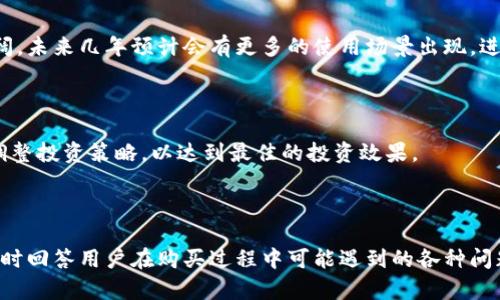    如何在正确的平台上购买 Tokenim  / 

 guanjianci  Tokenim, 购买Tokenim, 投资Tokenim, Tokenim交易平台  /guanjianci 

## 内容主体大纲

1. 引言
   - Tokenim的简介
   - 为什么选择Tokenim
   - 购买Tokenim的市场前景

2. Tokenim的特点
   - Tokenim的技术背景
   - Tokenim的应用场景
   - Tokenim的市场优势

3. Tokenim的购买渠道
   - 主流交易所
   - 去中心化交易平台
   - 便捷的购买方式

4. 如何选择购买渠道
   - 交易所的信誉度
   - 交易手续费的比较
   - 用户体验及支持服务

5. 购买Tokenim的步骤
   - 注册账户
   - 进行身份验证
   - 资金充值
   - 下单购买

6. 购买Tokenim后的管理
   - 如何安全存储Tokenim
   - 定期监测Tokenim的市场表现
   - 投资策略和风险管理

7. Tokenim的未来展望
   - Tokenim在市场中的定位
   - 未来发展的可能性
   - 投资Tokenim的建议

8. 常见问题
   - 问题1: Tokenim是什么？
   - 问题2: 如何选择合适的交易平台？
   - 问题3: Tokenim的风险有哪些？
   - 问题4: 如何安全存储Tokenim？
   - 问题5: Tokenim的市场前景如何？
   - 问题6: 购买Tokenim后应该注意什么？

---

## 引言

### Tokenim的简介

Tokenim是一种新兴的数字资产，随着区块链技术的不断发展，它越来越受到投资者的关注。Tokenim的设计初衷是为了提供一种优质的投资选择，同时适应市场的多样化需求。

### 为什么选择Tokenim

Tokenim凭借其独特的技术和应用场景，成为越来越多投资者关注的焦点。它不仅具备较强的流动性，还提供了丰厚的潜在回报，因此吸引了大批投资者。

### 购买Tokenim的市场前景

随着区块链技术的持续发展，Tokenim的应用领域也在不断扩大。预计未来Tokenim在金融、物流、版权等多个行业的应用将日趋普遍，这为投资者提供了良好的投资机会。

## Tokenim的特点

### Tokenim的技术背景

Tokenim基于先进的区块链技术，确保了其交易的透明性和安全性。其智能合约功能使得交易过程自动化，极大提高了效率。

### Tokenim的应用场景

Tokenim的应用范围非常广泛，包括金融服务、商品交易、在线投票等。不同行业的应用将推动Tokenim的增长和普及。

### Tokenim的市场优势

与传统金融产品相比，Tokenim具有更高的灵活性和更低的交易成本。同时，Tokenim的去中心化特性使得每个人都可以参与到资产的管理和交易中。

## Tokenim的购买渠道

### 主流交易所

目前，Tokenim可以在多个主流数字货币交易所进行交易。使用这些平台可以方便快捷地购买Tokenim，例如币安、火币和OKEx等。

### 去中心化交易平台

对于注重隐私的用户，可以选择去中心化的交易平台，如Uniswap和SushiSwap。这类平台没有中心化管理，可以直接与其他用户进行交易。

### 便捷的购买方式

无论是通过中心化还是去中心化平台，购买Tokenim的过程都相对简单，用户可以通过信用卡、银行转账或其他数字资产进行购买。

## 如何选择购买渠道

### 交易所的信誉度

在选择交易平台时，首先要考虑的是该平台的信誉和安全性。可以参考用户评价和行业排名，选择口碑较好的平台。

### 交易手续费的比较

不同的平台的交易手续费各有不同，用户在选择平台时应仔细比较，以避免在交易过程中产生不必要的费用。

### 用户体验及支持服务

良好的用户体验和及时的客户支持是选择交易平台的重要因素。用户可以根据自己对界面友好度和客服响应速度的需求来进行选择。

## 购买Tokenim的步骤

### 注册账户

首先需要在选择的平台上注册一个账户，提供必要的个人信息并设置安全密码。

### 进行身份验证

为了保障交易安全，大部分平台会要求用户进行身份验证，提供身份证明文件，确保用户的真实身份。

### 资金充值

验证通过后，可以选择适合的充值方式将资金转入平台账户，为购买Tokenim做好准备。

### 下单购买

最后，用户可以根据市场行情选择合适的价格下单购买Tokenim。成功交易后，系统将会自动更新用户的资产余额。

## 购买Tokenim后的管理

### 如何安全存储Tokenim

在购买Tokenim后，用户需要考虑如何安全地存储这些数字资产。选择硬件钱包和冷钱包是较为安全的选项，可以减少被黑客攻击的风险。

### 定期监测Tokenim的市场表现

购买Tokenim后，投资者应定期关注其市场变化和相关新闻，以提升风险防范意识，及时作出调整。

### 投资策略和风险管理

为了确保投资的稳健，投资者应根据市场的变化制定合理的投资策略，并合理分配投资组合，以分散风险。

## Tokenim的未来展望

### Tokenim在市场中的定位

随着行业的发展，Tokenim将逐渐形成自己独特的市场定位。越来越多的企业会采用Tokenim进行支付和数据交换，这将推动其流通和使用。

### 未来发展的可能性

预计随着技术的进步和应用场景的不断丰富，Tokenim在未来将会持续升值，带来更多投资机会。

### 投资Tokenim的建议

对于打算投资Tokenim的用户，建议制定明确的投资目标，并根据市场变化适时调整自己的投资组合，以实现更佳的收益。

## 常见问题

### 问题1: Tokenim是什么？

Tokenim是一种基于区块链技术的数字资产，具备高度流动性和投资回报潜力。它被设计用来在多个行业应用，能够满足不断变化的市场需求。

### 问题2: 如何选择合适的交易平台？

在选择交易平台时，用户应关注平台的信誉度、交易手续费及客户服务等多个方面。可以参考其他用户的经验，选择较为成熟和安全的平台。

### 问题3: Tokenim的风险有哪些？

投资Tokenim也存在一定的风险，包括市场波动、平台安全问题等。投资者应具备一定的风险意识，避免盲目跟风投资，以保证自己的资金安全。

### 问题4: 如何安全存储Tokenim？

为了确保Tokenim的安全，投资者可以选择冷钱包和硬件钱包存储自己的数字资产，这能有效降低被黑客攻击的风险。

### 问题5: Tokenim的市场前景如何？

随着区块链技术的不断发展，Tokenim在各个行业的应用前景广阔，未来几年预计会有更多的使用场景出现，进一步推动其价格上涨。

### 问题6: 购买Tokenim后应该注意什么？

购买Tokenim后，用户应定期监测市场动态，维护安全存储，及时调整投资策略，以达到最佳的投资效果。

---

这样的话，整个内容将围绕如何购买Tokenim进行深入的探索，同时回答用户在购买过程中可能遇到的各种问题。