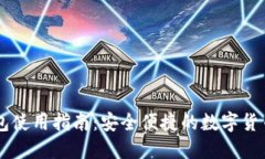 CG钱包使用指南：安全便捷