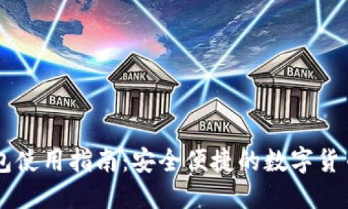 CG钱包使用指南：安全便捷的数字货币管理