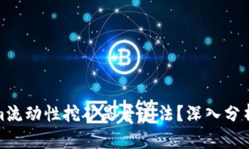 Tokenim流动性挖矿是否违法？深入分析与解读