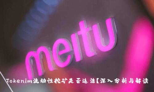 Tokenim流动性挖矿是否违法？深入分析与解读