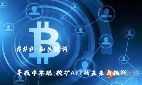 ### 和关键词
寻找中本聪:挖矿APP的未来与挑战
